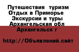 Путешествия, туризм Отдых в Приморье - Экскурсии и туры. Архангельская обл.,Архангельск г.